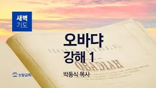[소망교회] 오바댜 강해(1) / 옵 1:1~9 / 새벽기도회 / 박동식 목사 / 20260126