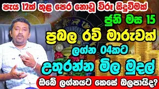 Sun Transit to Gemini 2022 | Ravi Maruwa Lagna Palapala 2022 | June Horoscope 2022 | June Transit