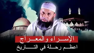رحلة الإسراء والمعراج ..  اعظم رحلة في التاريخ || الشيخ عمر ابو عمار #الداعية_الامازيغي 