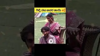 ಗಿಲ್ಲಿ ನಟ ಅವರ ತಾಯಿ #gillinata #mother #love #song #kannada #bbk12 #trending #shortsfeed #shorts