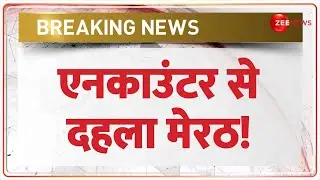 UP Encounter Update: एनकाउंटर से दहला मेरठ! Meerut Police | Hindi News | Latest | Breaking|Kharkhoda
