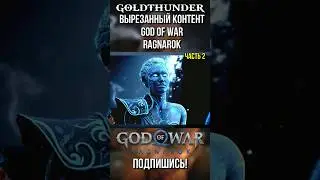 Вторая концовка со смертью Кратоса #godofwar #kratos #gow #gow6 #godofwar6 #ragnarok #богвойны