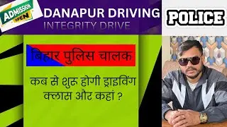 दानापुर ड्राइविंग सेंटर| क्लास कब से शुरू होगी?#biharpolice #biharpolicedriver#danapurdrivingShubham