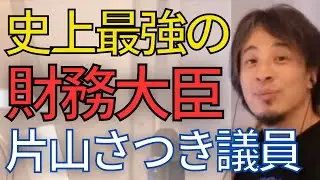 【最強の財務大臣】片山さつき議員が史上最強である理由が判明しました。有能すぎる•••。【ひろゆき　切り抜き】
