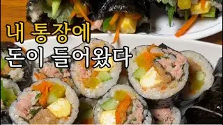 스스로 선택한 은둔형 집순이 삶에서 벗어나기까지/묵은지 참치 김밥 만들기