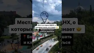 Тот самый маршрут по парку ВДНХ 🤩 ❗️Больше интересных мест Москвы сохранили в нашем тг канале 👇🏻
