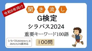 【令和8年向け】聞き流し G検定試験 重要キーワード100語（シラバス2025年4月改訂版対応）