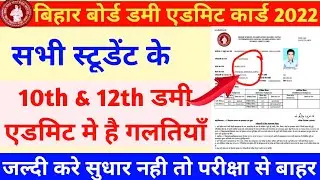 bihar board dummy admit card 2022 | bihar board dummy admit card correction 2022