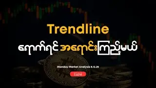 Trendline ထိစောင့်ပြီး Short ဖို့ပြင်ထားတယ် Crypto Analysis 8.12.25 | DBS Crypto