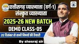 🔴LIVE🔴||छत्तीसगढ़ व्याख्याता (वर्ग-1)2025-26 SANSKRIT DEMO CLASS-05 || NEW BATCH START ||VARG-1||