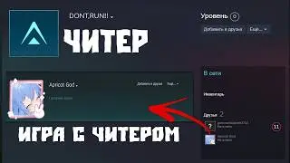 ЧИТЕР И ИГРА С ЧИТЕРОМ В КОМАНДЕ  В HUNT SHOWDOWN