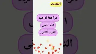 حل امتحانات التوحيد للصف الأول الثانوي - الترم الثاني | دليلك للنجاح