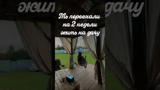 Отпуск на даче, переехали сюда на 2 недели, дел много, буду делиться всем в блоге #уютныйдом #уборка