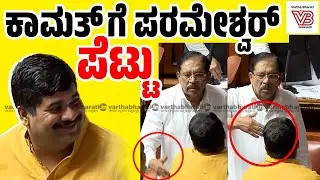 ಕಾಮತ್ ಸ್ವಲ್ಪ ತಾಳಿರೀ , ಯಾಕ್ ಹಿಂಗ್ ಮಾಡ್ತೀರಿ | G Parameshwara | Vedavyas Kamath