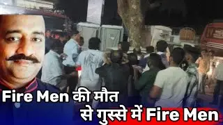 Bhiwandi Fire Men की मौत पर आपस मे भिड़े fire Men।।
