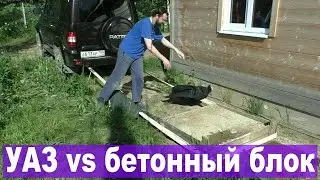 Почти стрим: Патриот АКПП против бетонного блока