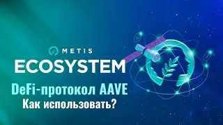 Как использовать AAVE в сети Metis | DeFi кредитование и заимствование