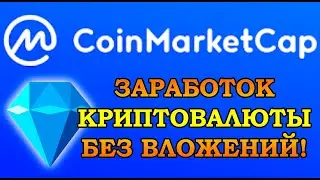 Coinmarketcap - Как зарабатывать криптовалюту без вложений! NFT за бриллианты 💎