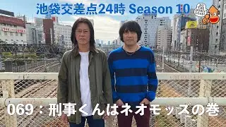 【池袋交差点24時】シーズン010　069：刑事くんはネオモッズの巻　【ザ・コレクターズ】