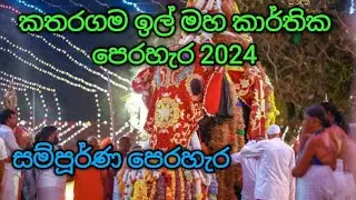 කතරගම ඉල් මහ කාර්තික පෙරහැර 2024 Kataragama Il Maha Kartika Perahera 2024 කතරගම දේවාලය procession