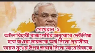 অটল বিহারীর অনুরোধে প্রবাসীর অর্থে ভারত দিলো আমেরিকার মুখের উপর জবাব,ভারত দেখালো পারমাণবিক ক্ষমতা|