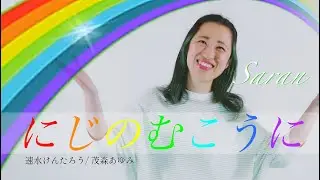 にじのむこうに - 速水けんたろう・茂森あゆみ - Covered by Saran さらん