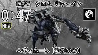 【GE3】GOD EATER 3 パフェ 0:47【近接のみ】TA27 クロム ガウェイン ヘヴィムーン ゴッドイーター
