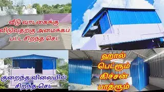 | வீடு வாடகைக்கு விட போடப்பட்ட செட் |JOY SHED WORKS |📱 9488006870 || All Over Tamilnadu | Low Cost |