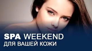SPA-Weekend для вашей кожи. Первое занятие