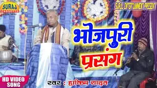 Bhojpuri Prasang Video || Part 1 ||  Hakim Yadaw Byas || 2019 का सुपर हिट प्रसंग  वीडियो जरूर देखे