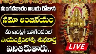 LIVE : మంగళవారం ఆంజనేయ దండకం మీ ఇంట్లో మోగిందంటే సాయంత్రంలోపు శుభవార్త వినితిరుతారు.. | Suprabhatam