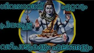 ശിവന് ഏറ്റവും പ്രധാനപെട്ട വഴിപാടുകളും ഫലങ്ങളും.. 🙏🙏. Shiva temple offerings...