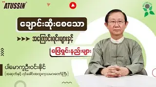 ချောင်းဆိုးစေသော အကြောင်းရင်းများနှင့် ဖြေရှင်းနည်းများ