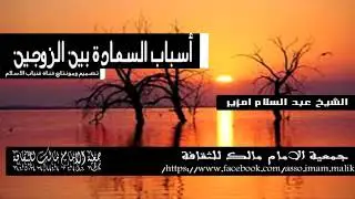 محاضرة || للشيخ عبد السلام امزير  || اسباب السعادة بين الزوجين
