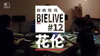 BIELIVE #12: Hua Lun （工作室录音）