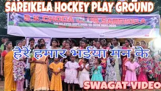 हैरे हमार भईया मन के ||Swagat video ||#hermanhembram8068