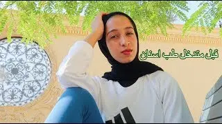 حاجات مهمة لازم تعرفها قبل متدخل كلية طب اسنان