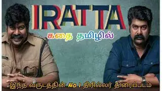 இதயத்தை நொறுங்க வைக்கும் Climax /Iratta movie Full explanation in Tamil#irattamovie #tamildubbed