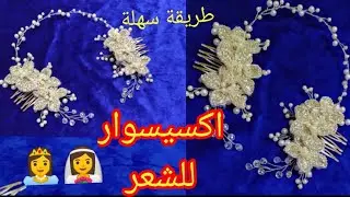 اكسيسوار للشعر للاعراس و المناسبات