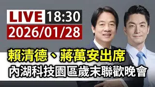 【完整公開】LIVE 賴清德、蔣萬安出席 內湖科技園區歲末聯歡晚會