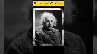 Albert Einstein ke Aakhri Shabd |  #facts  #factshorts  #ytshorts