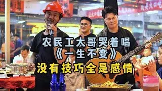 街頭歌手演唱，工人大叔點歌深情獻唱《一生不變》