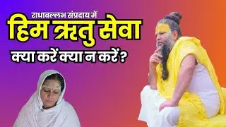 राधा रानी हिम ऋतु सेवा #premanandjimaharaj #premanand #radhavallabh #vrindavan #shrihitharivansh