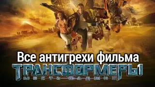 Все антигрехи фильма 
