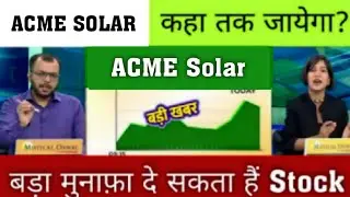 ACME SOLAR SHARE LATEST NEWS TODAY | ACME SOLAR SHARE TARGET | ACME SOLAR SHARE BUY OR NOT | ACME