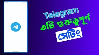 টেলিগ্রামের ৩টি গুরুত্বপূর্ণ সেটিং || Telegram top 3 setting || Telegram update || Android Tech BD