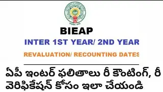 Ap Intermediate Marks Revaluation | ap inter revaluation | BIEAP |