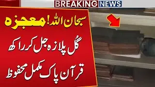SubhanAllah! Mojza - Gull Plaza Jal Kar Rakh | Quran Pak Mukamal Mehfooz | Public News