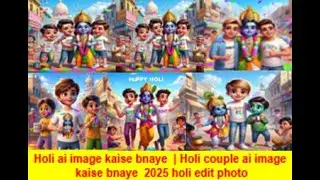 Holi ai image kaise bnaye 🔥 | Holi couple ai image kaise bnaye 🤔 | 2025 holi edit photo