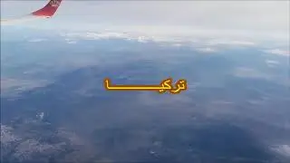 تركيا الإقلاع من مطار الملكة عاليا والهبوط ف اسطنبول From Queen Alia Airport and landing in Istanbul